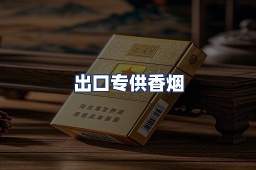 出口专供香烟